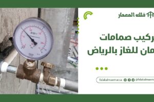 شركة تركيب صمامات أمان للغاز بالرياض