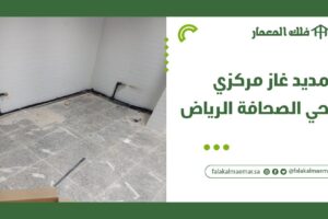 تمديد غاز مركزي بحي الصحافة الرياض