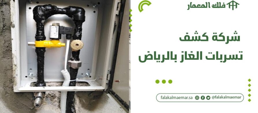 شركة كشف تسربات الغاز بالرياض